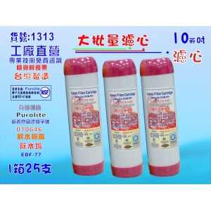 10英吋濾心ETF-77 英國PURERITE樹脂 25支1箱.餐飲濾水器.淨水器.軟水器(貨號:1313)【七星淨水】