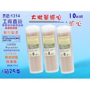 10英吋濾心OCB-NSF英國PURERITE樹脂 25支1箱.餐飲濾水器.淨水器.軟水器(貨號:1314)【七星淨水】