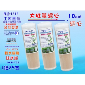 10英吋濾心OCB-NSF JACOBI離子交換樹脂 25支1箱.餐飲濾水器.淨水器.軟水(貨號:1315)【七星淨水】