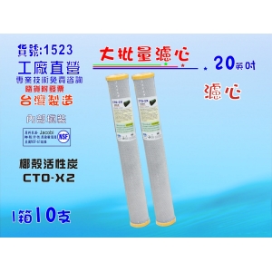 20英吋濾心椰殼活性炭 10支1箱.RO純水機.餐飲濾水器.淨水器.水族箱.過濾器.飲水機(貨號:1523)【七星淨水】