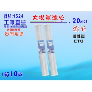 20英吋濾心活性炭1 0支1箱.RO純水機.餐飲濾水器.淨水器.水族箱.過濾器.飲水機(貨號:1524)【七星淨水】