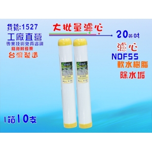 大批量20英吋濾心10支1箱 NDF-55離子交換樹脂.餐飲濾水器.淨水器.軟水器水族養殖(貨號:1527)【七星淨水】