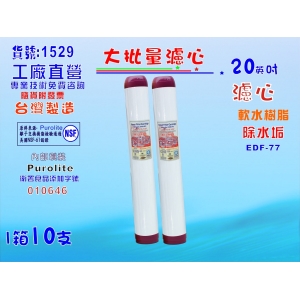 20英吋濾心 10支1箱 ETF-77英國PURERITE樹脂.餐飲濾水器.淨水器.軟水器(貨號:1529)【七星淨水】