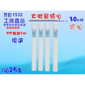 大批量30英吋PP5m 25支1箱套裝組.淨水器.軟水器.飲水機.RO純水機.過濾器(貨號:1532)【七星淨水】