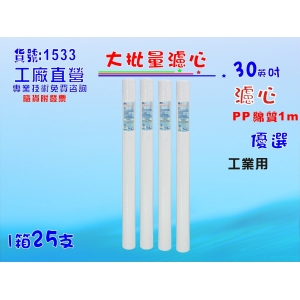 大批量40英吋工業用PP5m 25支1箱套裝組.淨水器.軟水器.飲水機.RO純水機.過濾器(貨號:1533)【七星淨水】