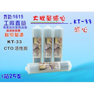 KT-100%椰殼CTO炭柱活性炭濾心 25支1箱.餐飲濾水器.淨水器.RO純水機(貨號:1615)【七星淨水】