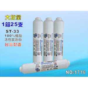 ST 100%椰殼活性炭濾心 25支1箱.RO純水機後置.淨水器.魚缸濾水.飲水機(貨號:1716)【七星淨水】