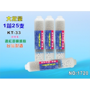 ST遠紅外線多礦濾心25支1箱.RO純水機後置.餐飲濾水器. 製冰生飲小分子淨水器.過濾器(貨號:1720)【七星淨水】