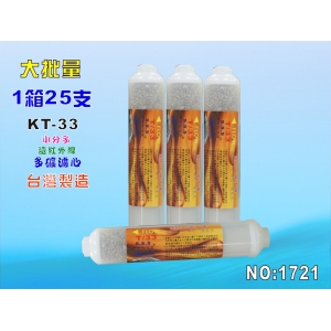 ST遠紅外線多礦濾心25支1箱.RO純水機後置餐飲濾水器.製冰生飲小分子淨水器過濾器飲水機(貨號:1721)【七星淨水】