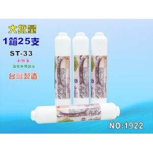 ST物理能量珠濾心 25支1箱.RO純水機後置.遠紅外線小分子水.淨水器.魚缸濾水.飲水機(貨號:1922)【七星淨水】
