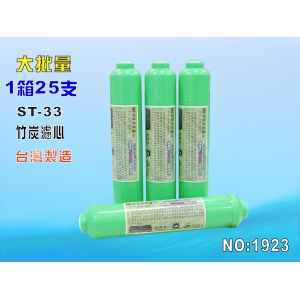 ST孟宗竹炭濾心 25支1箱.RO純水機後置.遠紅外線天然微鹼.煮飯.泡茶咖啡淨水器.飲水機(貨號:1923)【七星淨水】
