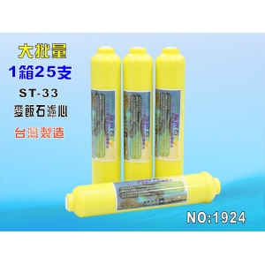 ST麥飯石濾心 25支/1箱.RO純水機後置.餐飲濾水器.淨水器.水族箱.過濾器.飲水機(貨號:1924)【七星淨水】