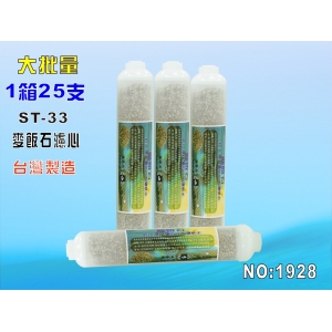 ST麥飯石濾心 25支/1箱.RO純水機後置.餐飲濾水器.淨水器.水族箱.過濾器.飲水機(貨號:1928)【七星淨水】
