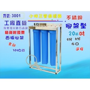 20英吋小胖三管全藍白鐵腳架濾殼組.淨水器.水塔過濾器.地下水.濾心.(貨號:3001)【七星淨水】