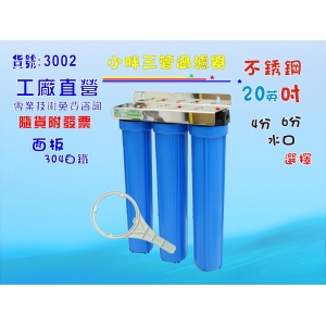20英吋小胖三管全藍白鐵吊片過濾器.濾殼組.淨水器.水塔過濾器.地下水.濾心.濾水器.(貨號:3002)【七星淨水】
