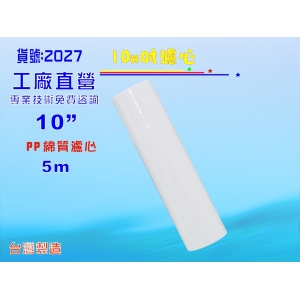 10英吋PP棉質濾心.濾水器.淨水器.水族魚缸除污除泥水.前置飲水機.水塔過濾器.RO純水機(2027)【七星淨水】