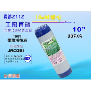 10英吋除氯濾心100%椰殼活性炭.RO純水機餐飲濾水器.淨水器.水族箱.過濾器.飲水機(貨號2112)【七星淨水】