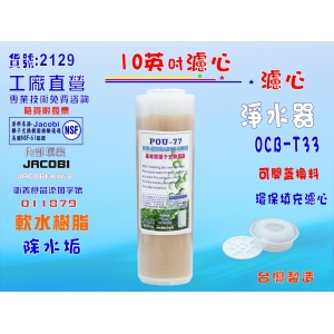 【七星淨水】10英吋離子交換樹脂濾心NSF JACOBI軟水除垢濾水器.水族養殖淨水器.軟水電解水機(貨號2122)