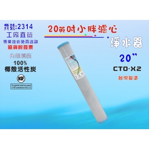 CTO椰殼活性炭濾心20英吋全戶式過濾器RO純水機餐飲濾水器.淨水器(貨號2314)【七星淨水】