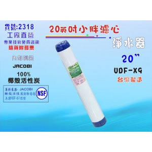 20英吋濾心JACOBI NSF椰殼活性炭.RO純水機餐飲濾水器.淨水器.過濾器(貨號:2318)【七星淨水】