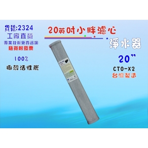 【七星淨水】20英吋濾心椰殼活性炭10支組. RO純水機餐飲濾水器.淨水器.飲水機(貨號2324)