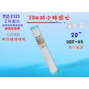 20吋UDF抑菌銀離子椰殼活性炭濾心.淨水器.軟水器.飲水機.RO純水機(貨號2325)【七星淨水】
