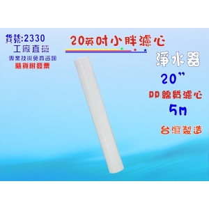 地下水處理20吋棉質PP濾心水塔過濾器.淨水器.魚缸.前置.水塔過濾器.RO純水機(貨號2330)【七星淨水】