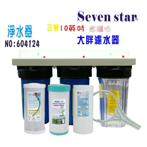 水塔過濾器10英吋大胖三管全戶式淨水器地下水處理貨號:604124【Seven star淨水網】