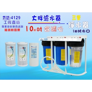 10英吋大胖三管腳架型淨水器.除泥除雜質除氯除垢.水塔過濾器地下水.水族養殖.有機蔬菜灌溉(貨號4129)【七星淨水】