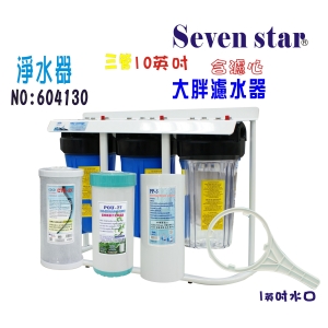 地下水處理淨水器.10英吋大胖三管腳架型水塔過濾器貨號:604130【Seven star淨水網】