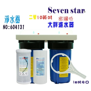 10英吋大胖二管淨水器水塔過濾器地下處理濾水器貨號:604131【Seven star淨水網】