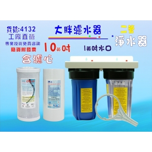 大胖二管淨水器10英吋水塔過濾器地下處理濾水器餐廳飲水機除泥除雜質除氯除垢水族養殖(貨號4132)