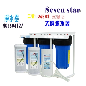 10英吋大胖二管腳架淨水器. 全戶式水塔過濾器地下水貨號:604134【Seven star淨水網】