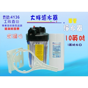 水塔過濾器地下水處理10”大胖單管淨水器.除泥除雜質除氯除垢..水族養殖.有機蔬菜灌溉(貨號4136)【七星淨水】