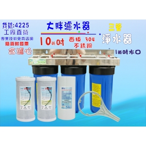 水塔過濾器10”大胖三管白鐵淨水器.除泥除雜質除氯除垢.地下水.水族養殖.有機蔬菜灌溉(貨號4225)【七星淨水】