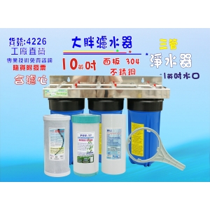 10”大胖三管白鐵地下水軟水塔過濾器飲料店淨水器.除泥除雜質除氯除垢.水族養殖.有機蔬菜灌溉(貨號4226)【七星淨水】