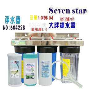 水塔過濾器10英吋大胖三管腳面板304白鐵全戶淨水器.地下水貨號:604228【Seven star淨水網】