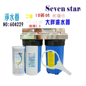 10英吋大胖二管白鐵淨水器水塔過濾地下水處理 304白鐵面板貨號:604229【Seven star淨水網】