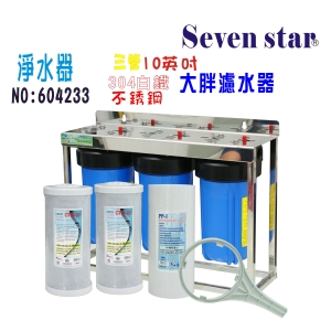 水塔過濾器10英吋大胖三管腳架白鐵全戶淨水器.地下水貨號:604233【Seven star淨水網】