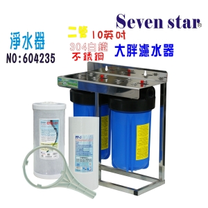 10英吋大胖二管腳架304白鐵架淨水器水塔過濾器地下水貨號:604235【Seven star淨水網】