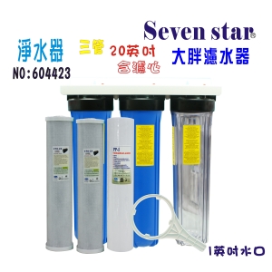 20”大胖三管淨水器全戶式水塔過濾器地下水水處理+購套裝濾心貨號:604423【Seven star淨水網】
