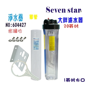 20英吋大胖單管淨水器鐵全戶式水塔過濾器地下水+購套裝濾心貨號:604427【Seven star淨水網】