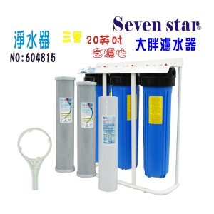 20英吋大胖三管淨水器地下水濾水器水塔過濾器+購套裝濾心貨號:604815【Seven star淨水網】