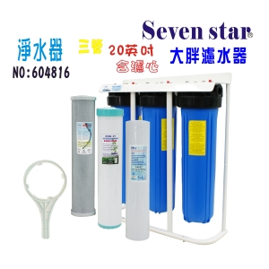 20英吋濾水器大胖三管腳架淨水器全戶水塔過水塔濾器地下水+購套裝濾心貨號:604816【Seven star淨水網】