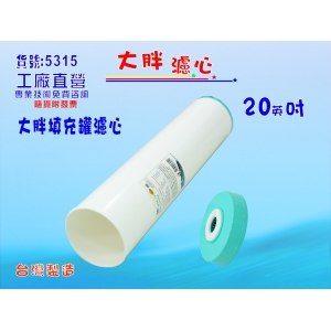 20英吋大胖填充罐濾心淨水器濾水器.除泥除雜質除氯除垢.水塔過濾器地下水.水族養殖.有機蔬菜灌溉貨號:5315【七星淨水】