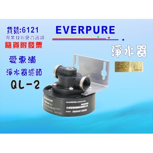 愛惠浦QL2濾頭Everpure淨水器.濾水器.過濾器另售S104、H104、BH2、4DC、H100、MC2貨號:6121【七星淨水】