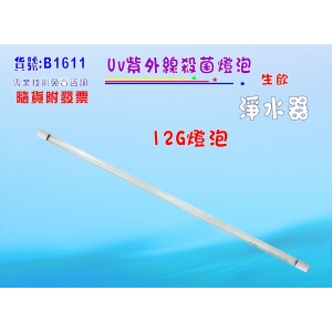 【七星淨水】12G紫外線殺燈(燈泡)淨水器.濾水器.RO純水機. 飲水機(貨號B1611)