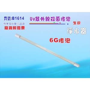【七星淨水】6G紫外線殺燈.燈泡淨水器.濾水器.RO純水機. 飲水機(貨號B1614)