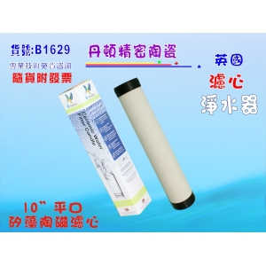 【七星淨水】10”丹頓平口型矽藻陶瓷濾心.飲水機.淨水器.能量水機.鈣離子(貨號B1629)