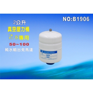 【七星淨水】RO純水機專用2公升壓力桶.淨水器.濾水器.飲水機( (貨號:B1906)